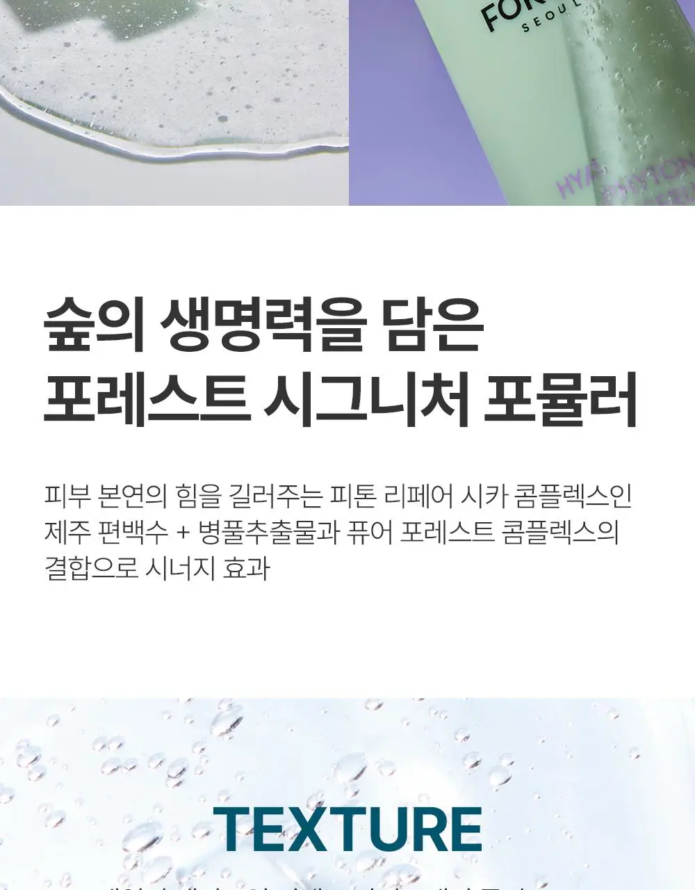 [청담샵 화잘먹/속수분]  포레스트 서울 히알 피톤시카 세럼 50ml 상세페이지 41